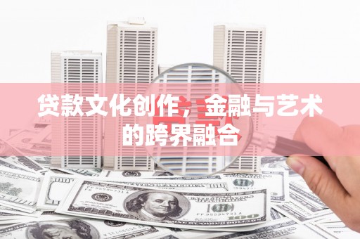 榆树贷款文化创作，金融与艺术的跨界融合