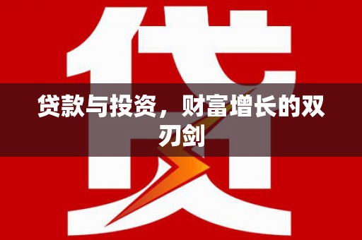 榆树贷款与投资，财富增长的双刃剑