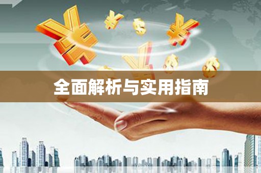 榆树全面解析与实用指南