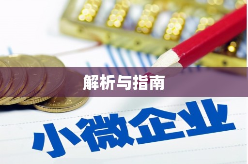 榆树解析与指南
