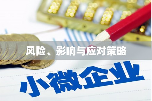 榆树风险、影响与应对策略