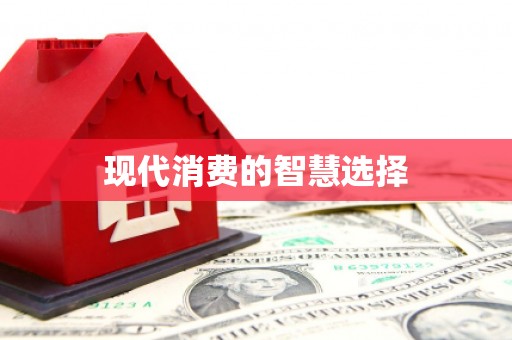 榆树现代消费的智慧选择