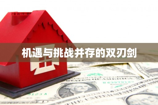 榆树机遇与挑战并存的双刃剑