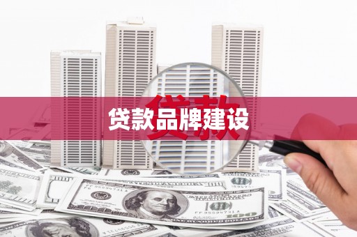 榆树贷款品牌建设