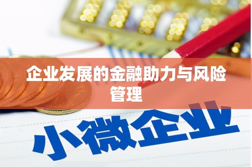 榆树企业发展的金融助力与风险管理