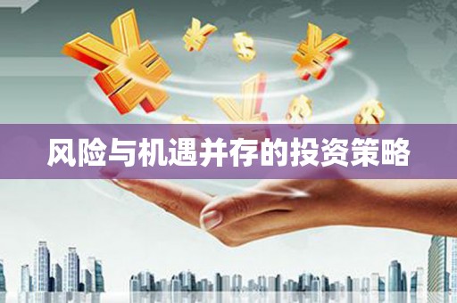 榆树风险与机遇并存的投资策略
