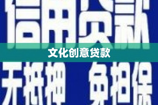 榆树文化创意贷款