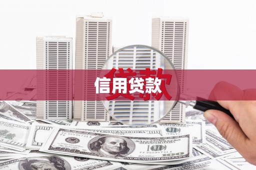 榆树信用贷款