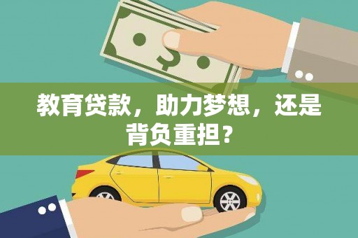 榆树教育贷款，助力梦想，还是背负重担？