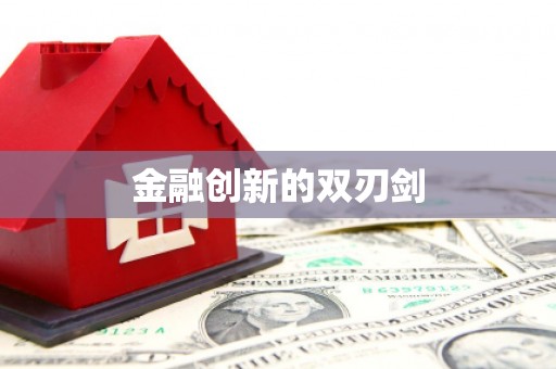 榆树金融创新的双刃剑