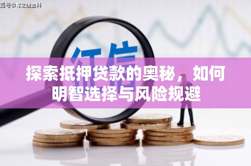 榆树探索抵押贷款的奥秘，如何明智选择与风险规避