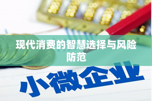 榆树现代消费的智慧选择与风险防范