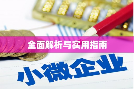 榆树全面解析与实用指南