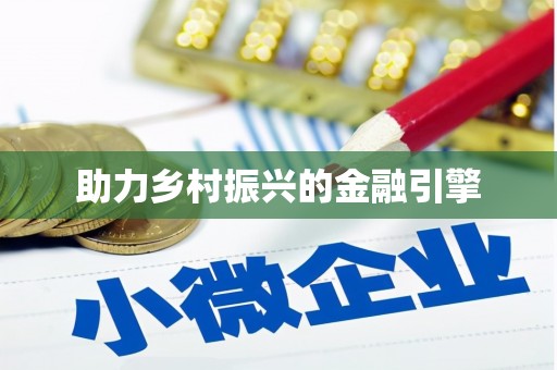 榆树助力乡村振兴的金融引擎
