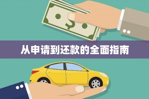 榆树从申请到还款的全面指南