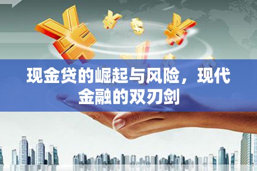 榆树现金贷的崛起与风险，现代金融的双刃剑