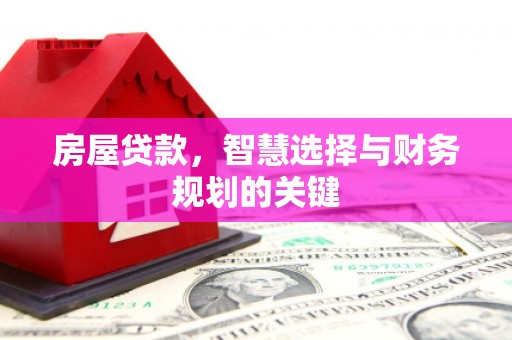 榆树房屋贷款，智慧选择与财务规划的关键