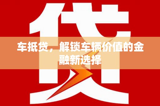 榆树车抵贷，解锁车辆价值的金融新选择