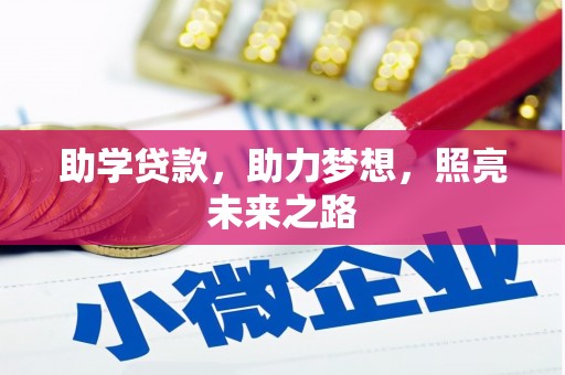 榆树助学贷款，助力梦想，照亮未来之路