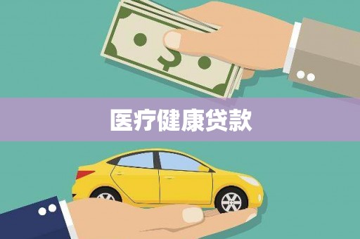 榆树医疗健康贷款