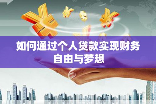 榆树如何通过个人贷款实现财务自由与梦想