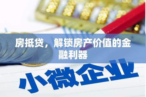 榆树房抵贷，解锁房产价值的金融利器