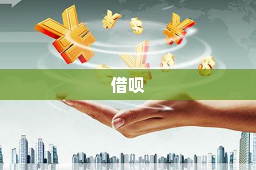 榆树借呗