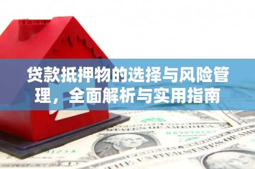 榆树贷款抵押物的选择与风险管理，全面解析与实用指南