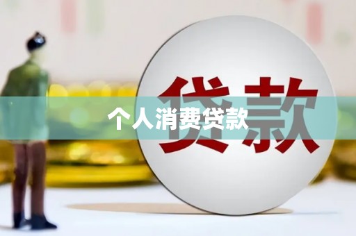 榆树个人消费贷款