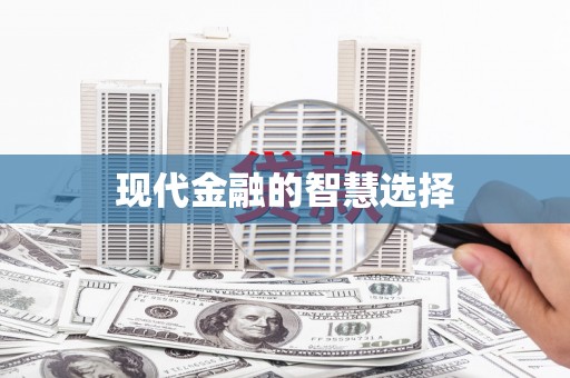 榆树现代金融的智慧选择