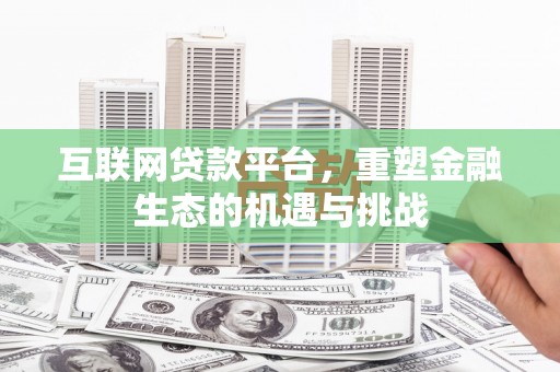 榆树互联网贷款平台，重塑金融生态的机遇与挑战