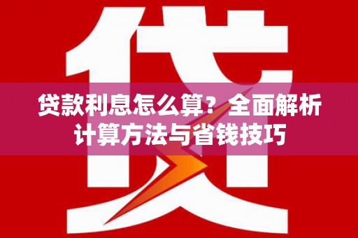 榆树贷款利息怎么算？全面解析计算方法与省钱技巧