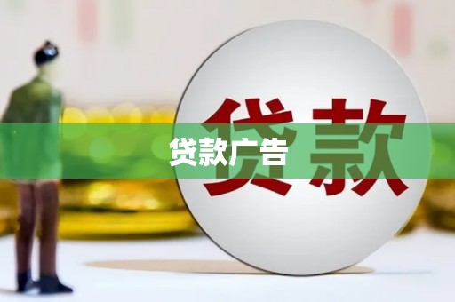 榆树贷款广告
