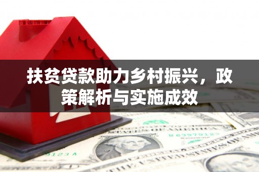 榆树扶贫贷款助力乡村振兴，政策解析与实施成效