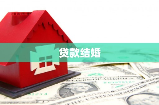 榆树贷款结婚