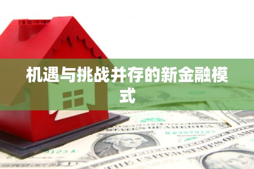 榆树机遇与挑战并存的新金融模式