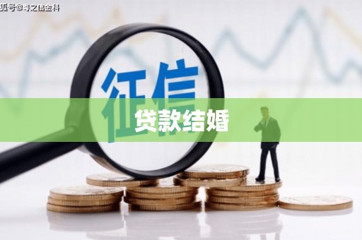 榆树贷款结婚