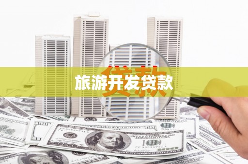 榆树旅游开发贷款