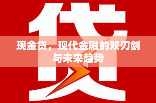 榆树现金贷，现代金融的双刃剑与未来趋势