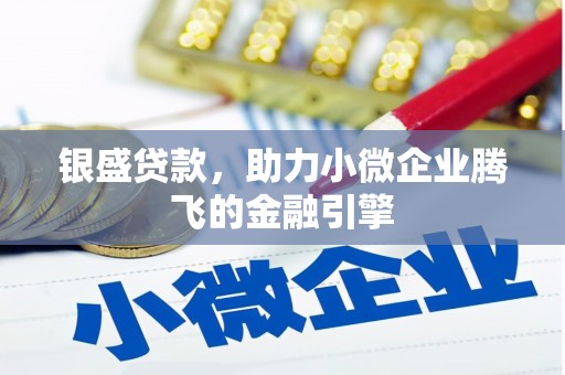 榆树银盛贷款，助力小微企业腾飞的金融引擎