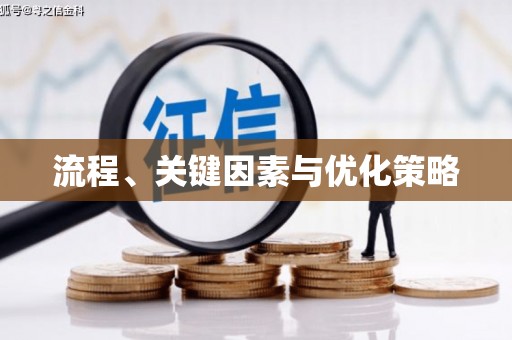 榆树流程、关键因素与优化策略