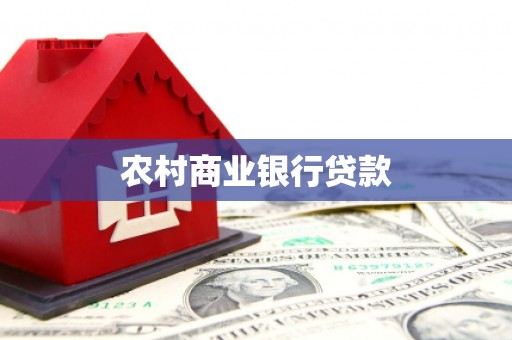 榆树农村商业银行贷款