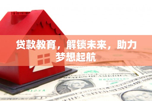榆树贷款教育，解锁未来，助力梦想起航