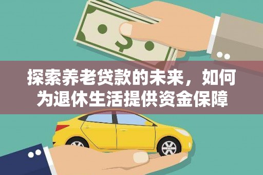 榆树探索养老贷款的未来，如何为退休生活提供资金保障