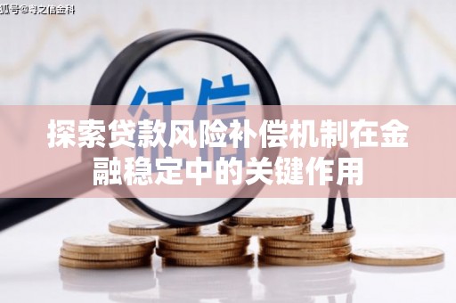 榆树探索贷款风险补偿机制在金融稳定中的关键作用