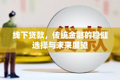 榆树线下贷款，传统金融的稳健选择与未来展望