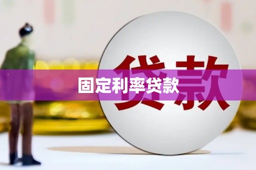 榆树固定利率贷款