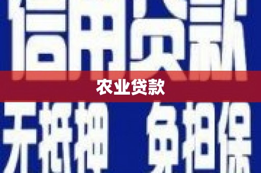 榆树农业贷款