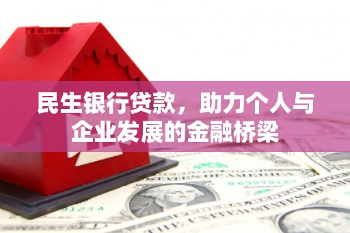 榆树民生银行贷款，助力个人与企业发展的金融桥梁