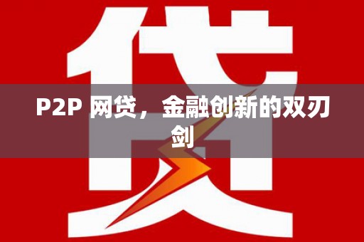 榆树P2P 网贷，金融创新的双刃剑